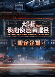 大偵探第九季 幕后全紀錄