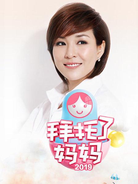 拜托了媽媽 拜托了媽媽