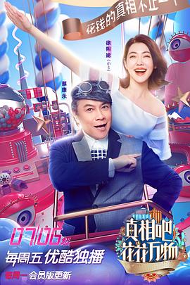 真相吧！花花萬(wàn)物