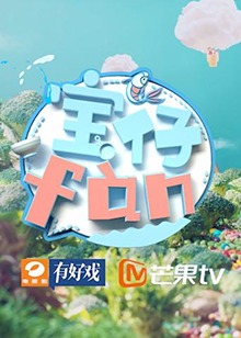 寶仔fan2018 寶仔fan2018