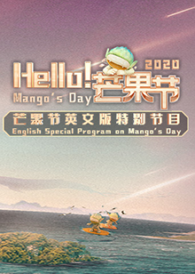 Hello！芒果節(jié)