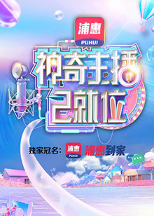 神奇主播已就位 神奇主播已就位