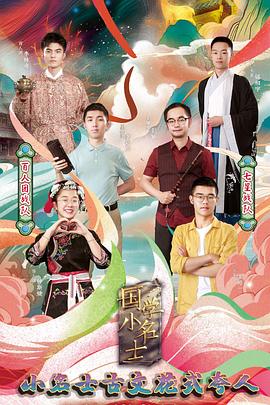 國(guó)學(xué)小名士第三季 國(guó)學(xué)小名士第三季