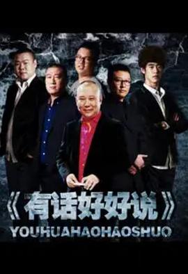 有話好好說2012 有話好好說2012