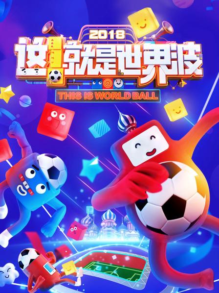 這！就是世界波