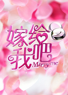 嫁給我吧2013 嫁給我吧2013