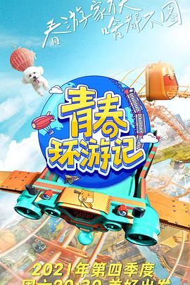 青春環(huán)游記第三季 青春環(huán)游記第三季