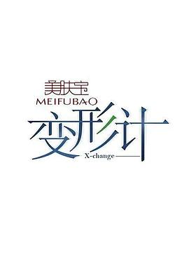 變形計第十四季 變形計第十四季