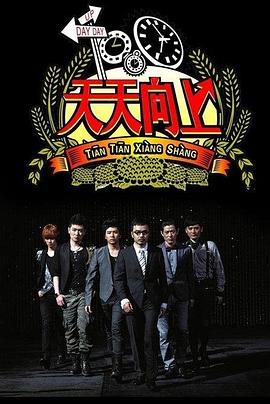 天天向上2018 天天向上2018