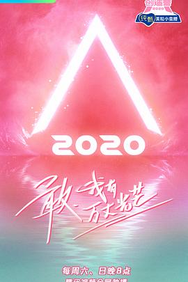 創(chuàng)造營(yíng)2020 創(chuàng)造營(yíng)2020