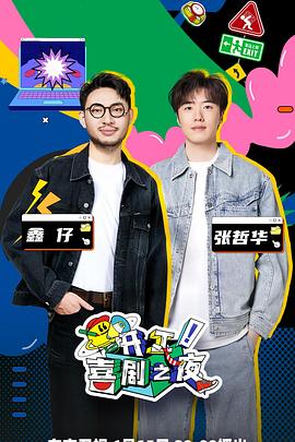 開(kāi)工！喜劇之夜