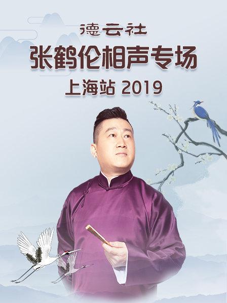 德云社張鶴倫相聲專場上海站2019 德云社張鶴倫相聲專場上海站2019