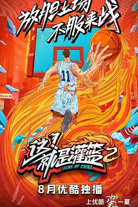這！就是灌籃第二季