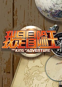 我是冒險(xiǎn)王2013 我是冒險(xiǎn)王2013