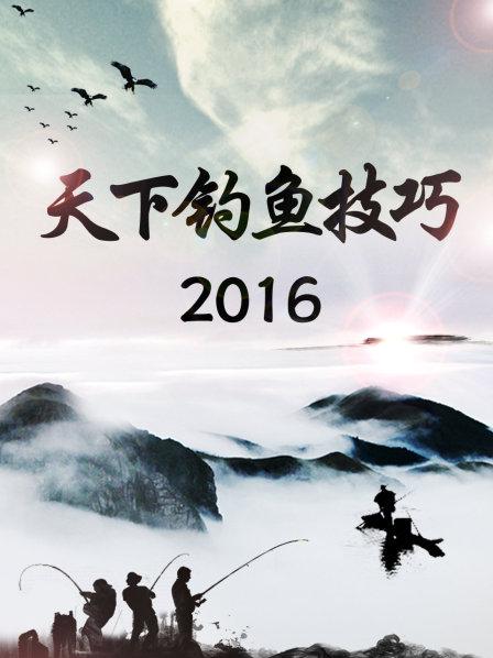 天下釣魚技巧2016 天下釣魚技巧2016