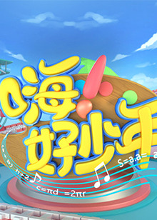 嗨！好少年2021