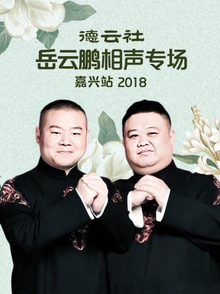 德云社岳云鵬相聲專場嘉興站2018 德云社岳云鵬相聲專場嘉興站2018
