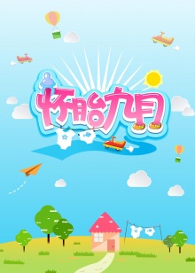 懷胎九月2014 懷胎九月2014