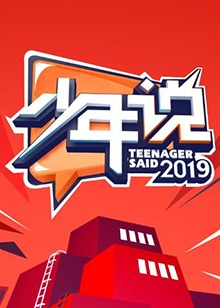 少年說(shuō)第四季