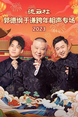 德云社郭德綱于謙相聲專場(chǎng)濟(jì)南站2023
