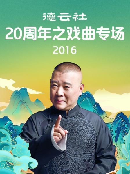 德云社20周年之戲曲專場(chǎng)2016 德云社20周年之戲曲專場(chǎng)2016