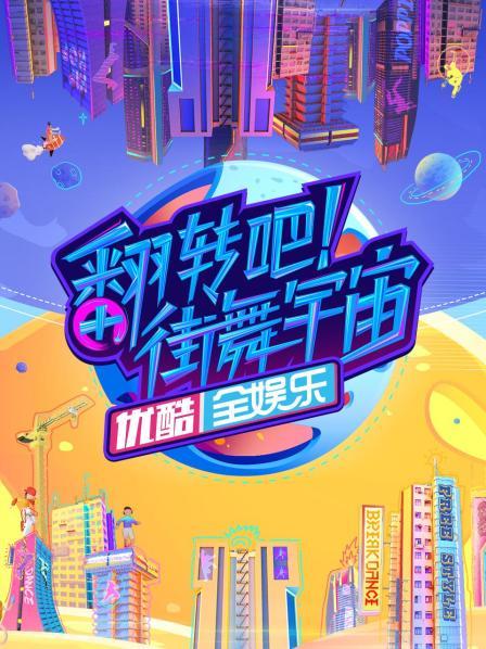 翻轉(zhuǎn)吧！街舞宇宙