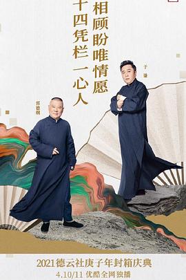 德云社庚子年封箱慶典第一場 德云社庚子年封箱慶典第一場