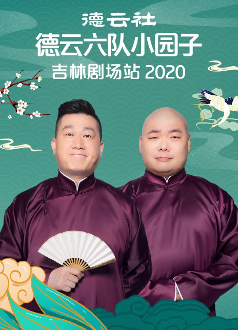 德云社德云六隊(duì)小園子吉林劇場站2020