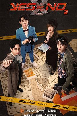 YES OR NO第二季 YES OR NO第二季