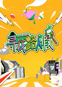 尋找路人假 尋找路人假