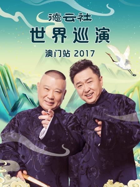 德云社世界巡演澳門站2017 德云社世界巡演澳門站2017