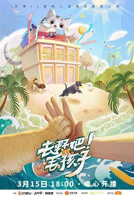 去野吧！毛孩子