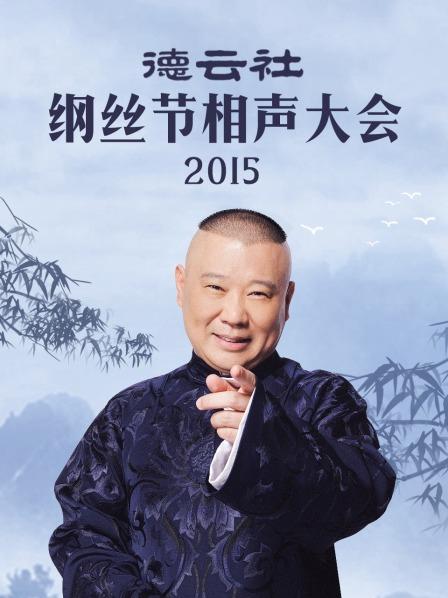 德云社綱絲節(jié)相聲大會2015 德云社綱絲節(jié)相聲大會2015