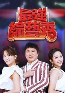 最強(qiáng)綜藝秀 最強(qiáng)綜藝秀