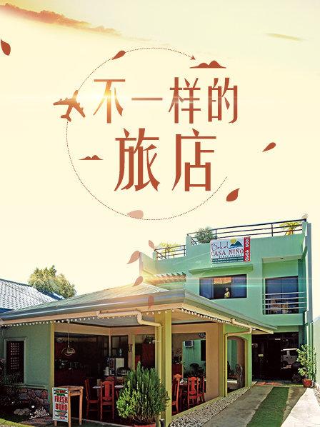 不一樣的旅店 不一樣的旅店