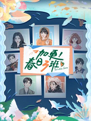 加更！春日三班