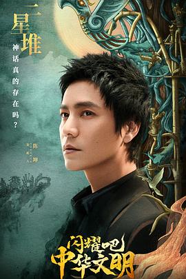 閃耀吧！中華文明