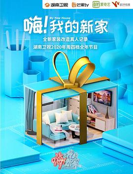嗨！我的新家2020