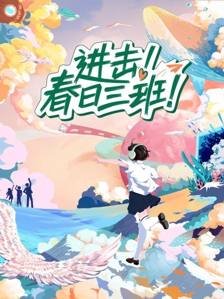 進(jìn)擊！春日三班