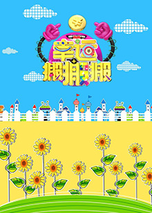 幸運(yùn)搬搬搬 幸運(yùn)搬搬搬