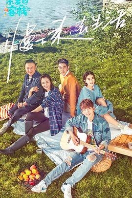 親愛(ài)的客棧第一季 親愛(ài)的客棧第一季