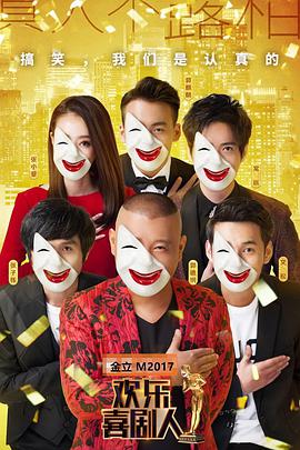 歡樂(lè)喜劇人第三季 歡樂(lè)喜劇人第三季