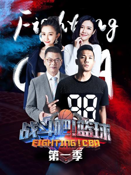 戰(zhàn)斗吧！籃球第一季