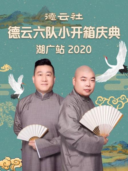 德云社德云六隊小開箱慶典湖廣站2020 德云社德云六隊小開箱慶典湖廣站2020