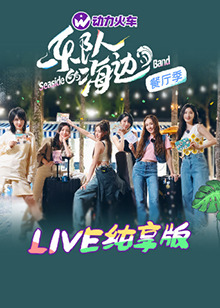 樂(lè)隊(duì)的海邊 LIVE純享版 樂(lè)隊(duì)的海邊 LIVE純享版