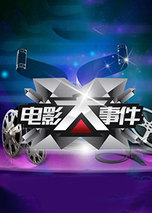 電影大事件2013 電影大事件2013