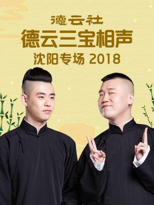 德云社德云三寶沈陽相聲專場(chǎng)2018