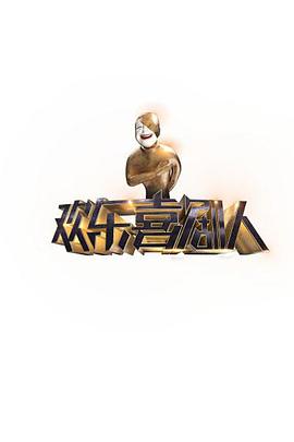 歡樂喜劇人第一季 歡樂喜劇人第一季