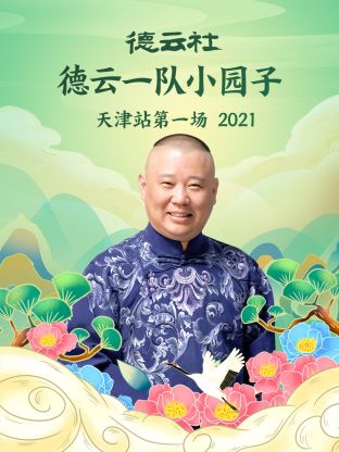 德云社德云一隊小園子天津站第一場2021 德云社德云一隊小園子天津站第一場2021