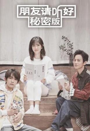 朋友請(qǐng)聽(tīng)好 秘密版 朋友請(qǐng)聽(tīng)好 秘密版